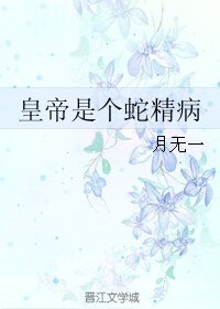 皇帝是個蛇精病