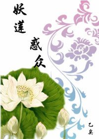 《妖蓮惑眾》