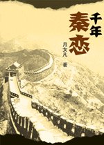 《秦戀》