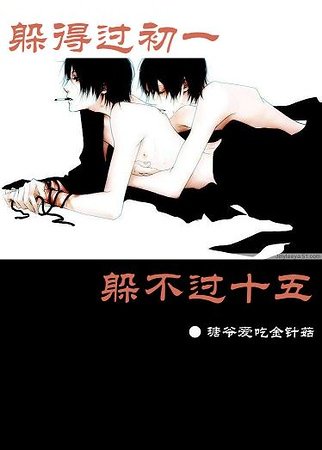 躲得過初一躲不過十五+可惜沒有如果