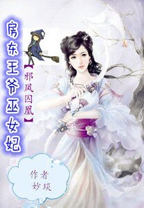 邪鳳囚凰：房東王爺巫女妃