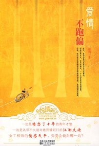 愛情不跑偏（原名：清風拂曉）
