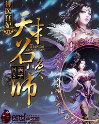《神醫狂妃:天才召喚師》