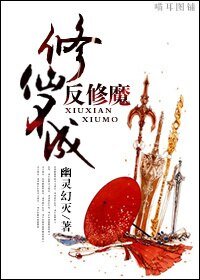 《修仙不成反修魔/殭屍厲鬼與魔修鏘鏘三人行》