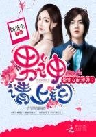 《快穿女配逆襲:男神請上鈎》