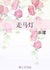 走馬燈