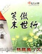 《笑傲末世行》
