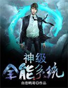 《神級全能系統》