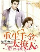 豪門爭奪戰:重生千金太撩人
