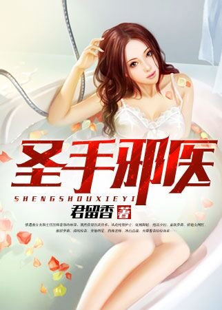 聖手邪醫