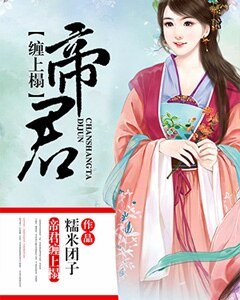 帝君纏上榻