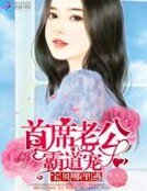 首席老公霸道寵：寶貝，哪裏逃！