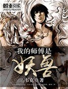 《我的師傅是妖獸》