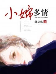 《小嬸多情》
