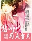 《悲呼前夫當關》