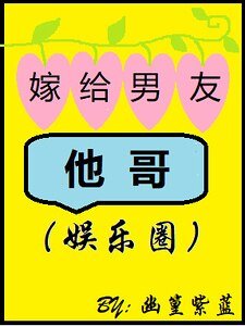 《嫁給男友他哥》