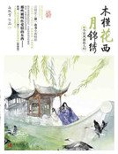 木槿花西月錦繡4(新)