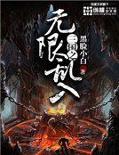 《三國之無限亂入》