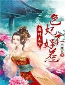 廢柴王爺：色妃不好惹