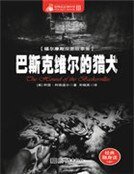 《巴斯克維爾的獵犬》