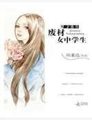 《天才重生:廢材女中學生》