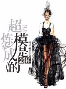 《超模是怎樣煉成的》
