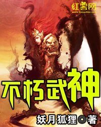 《不朽武神》