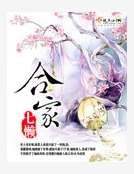 《閤家》