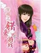《穿越之錯愛遊戲》