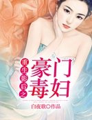 《重生影后之豪門毒婦》