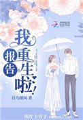 《報告,我重生啦!》
