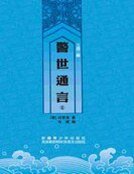 《三言二拍-警世通言一》