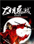 大明惡賊