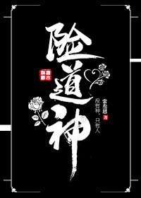 《險道神》