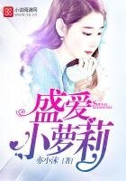 盛愛小蘿莉