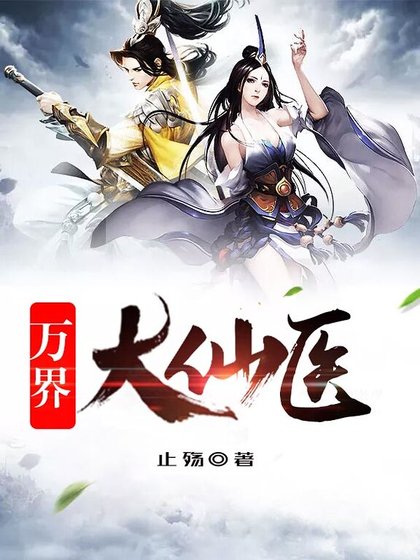 萬界大仙醫