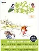 《愛妃,你要負責》