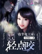 夜半鬼上牀：鬼神大人輕點咬