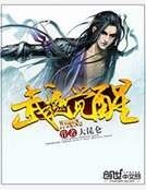 《武魂覺醒》