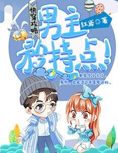 快穿攻略：男主，矜持點！