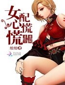 《未來空間之女配心慌慌》