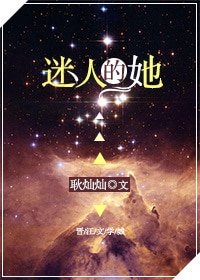 《迷人的她》