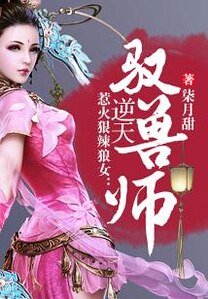 惹火狠辣狼女:逆天馭獸師