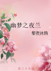 《幽夢之夜蘭》