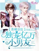 《惡魔總監,億萬獨寵小男友》