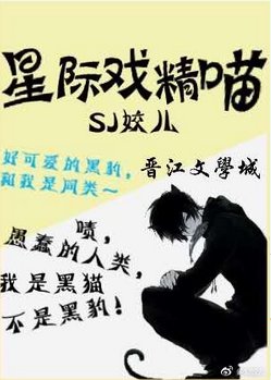 星際戲精喵