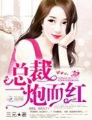 《總裁,一炮而紅!》
