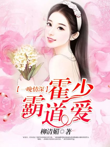 《一晚情深,霍少霸道愛》