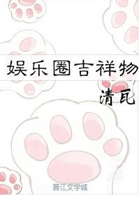 娛樂圈吉祥物