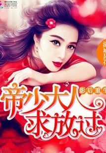 《影后重生:帝少大人,求放過》